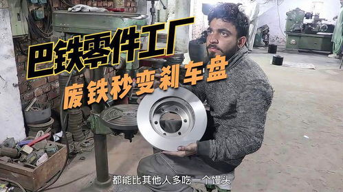 廢鐵的重生 巴鐵工廠高端古法翻砂工藝打造高質量剎車盤